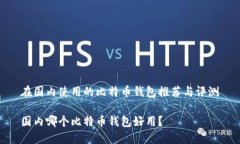 在国内使用的比特币钱包推荐与评测国