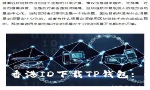 如何使用香港ID下载TP钱包: 全面指南