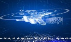 如何使用香港ID下载TP钱包: 全面指南