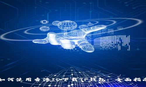 如何使用香港ID下载TP钱包: 全面指南