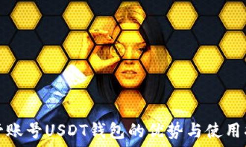   
共管账号USDT钱包的优势与使用指南