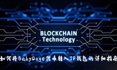 如何将BabyDoge代币转入TP钱包的详细指南