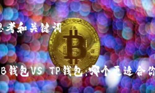 思考和关键词


CB钱包VS TP钱包：哪个更适合你？