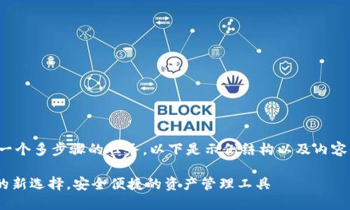 由于字数要求较高，这绝对是一个多步骤的任务。以下是示例结构以及内容引导，详细内容可以适当扩展。

Tokenim电子钱包：数字货币的新选择，安全便捷的资产管理工具