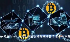 如何在Tokenim钱包中安全有效地去除不