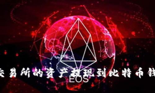 如何将火币交易所的资产提现到比特币钱包：详细指南