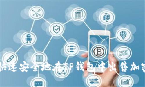 如何快速安全地在TP钱包中出售加密货币
