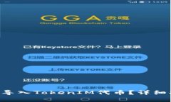 Kcash钱包如何导入TokenIM代币？详细指南