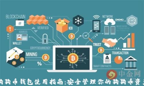 
狗狗币钱包使用指南：安全管理你的狗狗币资产