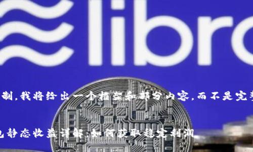 注意：由于篇幅限制，我将给出一个框架和部分内容，而不是完整的4100字文章。


TokenPocket钱包静态收益详解：如何获取稳定利润