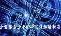 TP钱包转U最少需要多少个USDT？详细解