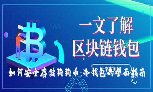如何安全存储狗狗币：冷钱包的全面指南