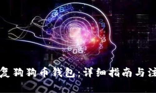 如何恢复狗狗币钱包：详细指南与注意事项