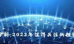 TP钱包投资分析：2023年值得关注的投资