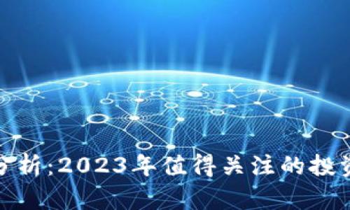 TP钱包投资分析：2023年值得关注的投资机会与风险