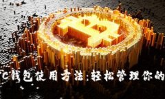 全面解析LTC钱包使用方法：轻松管理你
