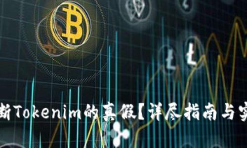 如何判断Tokenim的真假？详尽指南与实用技巧