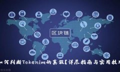 如何判断Tokenim的真假？详尽指南与实