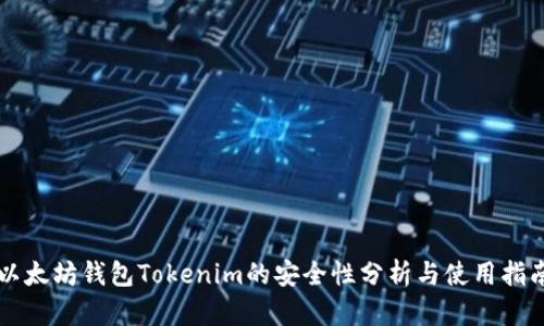 以太坊钱包Tokenim的安全性分析与使用指南