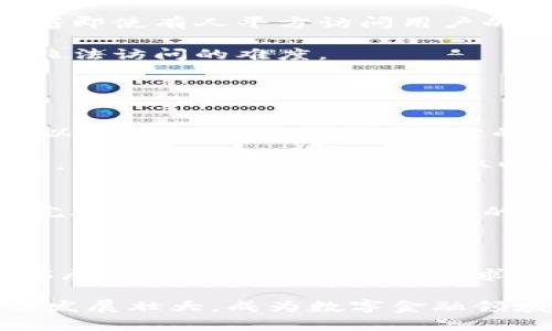   深入了解Plus Token钱包：蓝海数字货币的新时代 / 
 guanjianci Plus Token, 数字钱包, 加密货币, 区块链 /guanjianci 

什么是Plus Token钱包?

Plus Token钱包是一款相对较新的数字货币钱包，它旨在为用户提供安全、便捷的加密货币存储与管理解决方案。Plus Token钱包支持多种主流数字资产，可以方便地进行存储、发送和接收，与其他钱包相比，Plus Token钱包的最大特色在于其基于区块链技术的加密方式，确保用户资产的安全性。

Plus Token钱包的概念起源于对比特币和其它加密货币的需求增长。随着区块链技术的持续发展和越来越多的人开始接触数字货币，市场对安全、便捷的数字资产管理工具的需求愈发强烈。Plus Token钱包因此应运而生，其口号是“让每个人都能轻松管理自己的数字资产”。

Plus Token的工作原理

为了更好地理解Plus Token钱包，其工作原理的解释是必不可少的。简单来说，Plus Token通过加密技术和区块链网络来确保用户所持有的数字资产的安全性和便捷性。用户在创建Plus Token钱包时，需要生成一个唯一的私钥和公钥，这些密钥的作用类似于传统银行账户的账户号码和密码。用户必须保管好自己的私钥，因为一旦丢失，钱包中的资产便无法恢复。

在区块链技术的支持下，Plus Token钱包允许用户在链上执行各种交易。用户可以轻松查看自己的资产状态，发送和接收比特币、以太坊等数字货币。当用户进行交易时，Plus Token钱包会自动通过网络验证交易记录，并将其中包含的交易信息写入区块链。这一过程确保了交易的透明性和不可篡改性，消除了中心化金融体系可能存在的各种风险。

Plus Token钱包的主要特性

Plus Token钱包之所以广受欢迎，还得益于其多种优质特性。以下是一些该钱包的主要特性：

ol
    listrong多种资产支持：/strongPlus Token钱包支持多种主流数字资产，包括比特币（BTC）、以太坊（ETH）、莱特币（LTC）等。用户可以通过一个钱包管理多种数字货币，极大地提高了资产管理的便捷性。/li
    listrong安全性高：/strongPlus Token钱包采用先进的加密算法进行加密，确保用户的私钥和资产信息的安全。不仅如此，该钱包还提供了多重身份验证，进一步增强了用户账户的安全性。/li
    listrong用户友好的界面：/strong钱包的操作界面设计简单直观，即使是初次接触加密货币的用户也能迅速上手。通过几个步骤，用户便可以轻松完成资产的接收、发送及转账。/li
    listrong分红机制：/strongPlus Token钱包还为用户提供了额外的收益，用户可以通过将资产存入Plus Token钱包并参与收益分配来获得一定的收入。这一机制吸引了众多用户积极参与加密投资。/li
/ol

如何使用Plus Token钱包？

对于许多新手来说，如何使用Plus Token钱包可能是最关心的问题。使用该钱包的步骤并不复杂，以下是简单的使用流程：

ol
    listrong下载和安装：/strong用户需要在官方网站或应用商店下载并安装Plus Token钱包应用。安装完成后，用户可以打开应用。/li
    listrong注册账户：/strong首次使用时，用户需要创建一个新的钱包账户。按照提示生成私钥和公钥，务必将私钥妥善保管。/li
    listrong充值资产：/strong用户可通过扫描二维码或复制钱包地址，向Plus Token钱包中转入数字货币。此过程仅需几分钟时间。/li
    listrong资产管理：/strong用户可随时在钱包中查看自己的资产状况，并可通过简单的操作发送或接收数字货币。/li
/ol

相关问题讨论

h41. 为什么选择Plus Token钱包，而不是其他钱包?/h4
选择Plus Token钱包的用户往往基于几个因素进行考虑。首先是安全性，用户在加密货币方面的敏感性使得安全成为首要考虑之一。相较于其他钱包，Plus Token通过先进的加密技术和完善的安全措施，确保用户的资产不易遭受攻击。

其次是支持的数字资产种类。Plus Token钱包不仅支持常见的比特币和以太坊，还支持多种其他数字资产，这对拥有多种投资组合的用户来说尤其重要。

最后是用户体验。相对于其它钱包，Plus Token的用户界面更加直观易懂，适合各个层次的用户使用，无论是新手还是专业的投资者。此外，该钱包所提供的收益分配机制，也吸引了众多用户尝试。

h42. Plus Token的钱包安全性如何保障?/h4
安全是数字货币钱包的重中之重，Plus Token钱包也具备多层安全保障措施。首先，该钱包采用了行业标准的加密算法，对用户的私钥及账户信息进行加密保护。这意味着即使有人平方访问用户的账户，他们也无法直接读取存储在钱包内的信息。

此外，Plus Token钱包还实现了多重身份验证，要求用户在进行重要操作（如转账、提取资金）时提供额外的验证信息，如短信验证码或生物识别等。这些步骤显著增加了非法访问的难度。

但用户也应当保持警惕，定期更新密码，不随意泄露自己的私钥或助记词。在任何电脑或网络环境下，尽量使用个人设备进行安全保障，避免在公共场合使用。

h43. 加入Plus Token钱包后如何获取收益?/h4
Plus Token钱包为用户提供了一个创新的收益分配机制，用户的资产在钱包中存放时，将参与收益的分配。具体而言，当用户将数字资产存入Plus Token钱包后，他们可以获得根据市场表现而定的分红收益。这与传统的银行利息方式有所不同，收益的高低与市场波动和用户持有的资产量密切相关。

通过参与这一收益机制，用户能够在加密市场的上涨或下跌期间，获取一定的资产增值。这使得Plus Token钱包不再是单纯的存储工具，而是成为了一个增加财富的工具。同时，用户可以随时提取收益，无需长期锁定资产，灵活性极高。

h44. Plus Token钱包的未来发展方向是什么?/h4
随着加密货币和区块链技术的快速发展，Plus Token钱包的未来发展方向也显得尤为重要。首先，钱包的安全性仍然是未来发展的重要课题，开发团队将不断投入资源，完善安全机制并引入更多的高科技防护措施，以确保用户的资产安全。

其次，项目还可能扩展用于区块链技术的更多功能。例如，用户不仅可以管理资产，还可以执行更多的金融操作，如借贷、投资组合管理等，以满足多元化的理财需求。

最后，团队会重视用户反馈，钱包的用户界面和用户体验，以吸引更多新用户。同时，Plus Token钱包也可能考虑与其他区块链项目的合作，实现更多的跨链功能，进一步拓展用户的使用场景和需求。

综上所述，Plus Token钱包作为一款新兴的数字货币钱包，凭借其安全性、多种资产支持以及良好的用户体验，获得了广泛的关注，且随着市场肥沃的前景，该钱包将继续发展壮大，成为数字金融领域的重要参与者。