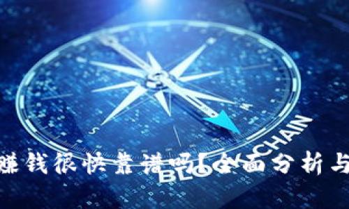 TokenIM赚钱很快靠谱吗？全面分析与用户评测