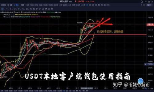 USDT本地客户端钱包使用指南