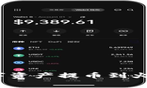 : 如何将TP钱包中的数字资产提币到火币？详细指南与注意事项