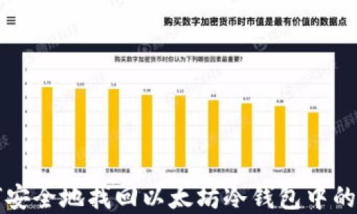 
如何安全地找回以太坊冷钱包中的资产