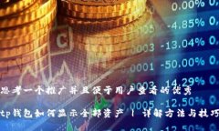 思考一个推广并且便于用户查看的优秀