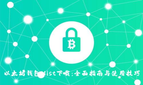 以太坊钱包Mist下载：全面指南与使用技巧