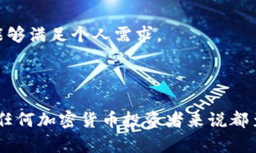 在讨论“Tokenim是否是去中心化的钱包”这个问题之前，我们需要了解一些基本概念，包括去中心化钱包的定义以及Tokenim的功能和特性。接下来的内容将详细探讨这一主题。

### 什么是去中心化钱包？

去中心化钱包（Decentralized Wallet）是指一种加密货币钱包，它不依赖于中央机构或第三方服务来管理用户的资金。用户拥有完全控制自己的私钥和资金，这意味着他们的资产不会被任何平台或机构控制或限制。

去中心化钱包的主要特点包括：

1. **用户控制**：用户直接控制自己的私钥，保证了资产的安全性。
2. **无须信任**：由于没有中央权威机构，用户不需要信任任何第三方。
3. **隐私保护**：去中心化钱包通常不需要个人身份信息，可以更好地保护用户的隐私。
4. **跨平台功能**：大多数去中心化钱包都可以在多个平台上使用，如移动设备、桌面和网页应用。

### Tokenim的介绍

Tokenim是一个多功能加密钱包，具有管理和交易多种加密资产的能力。它支持多种区块链，允许用户存储、转账和交易不同类型的代币。

### Tokenim是否是去中心化的钱包？

为了回答Tokenim是否为去中心化钱包的问题，我们需要分析Tokenim的特点、架构以及其运作机制。

1. **钱包类型**：
   - Tokenim作为一个多功能加密钱包，可以是去中心化的，但需要具体分析其技术架构和是否支持用户控制私钥。
  
2. **私钥管理**：
   - 在去中心化钱包中，用户应拥有其私钥，而不是托管在第三方服务上。如果Tokenim允许用户生成私钥并自主管理资金，则可以视为去中心化钱包。

3. **安全性**：
   - 去中心化钱包应提供高水平的安全性，包括加密技术和防范黑客攻击的措施。

4. **用户体验**：
   - 用户界面的设计与使用便捷性也是去中心化钱包非常重要的方面。

### 可能相关的问题

1. **去中心化钱包与中心化钱包的区别是什么？**
2. **在使用Tokenim时，如何确保资产安全？**
3. **Tokenim支持哪些加密资产？**
4. **如何选择适合的去中心化钱包？**

接下来，我们将逐个问题进行详细介绍。

### 去中心化钱包与中心化钱包的区别是什么？

在讨论去中心化钱包和中心化钱包的区别时，我们首先需要了解这两种钱包的基本概念。

中心化钱包指的是由第三方或某个中心化平台托管的加密货币钱包。在这种钱包中，用户将私钥保存在服务提供商的服务器上。虽然这种类型的钱包使用起来相对简单，但却带来了以下风险：

1. **信任问题**：
   用户需要信任钱包服务商来保证其资产的安全。如果服务商遭到攻击或者破产，用户的资产可能会面临风险。

2. **隐私问题**：
   中心化钱包通常需要收集用户的个人信息，并在平台上储存交易记录。这样的做法可能侵犯用户隐私。

3. **有限性**：
   中心化钱包可能只支持特定的加密货币，用户在进行跨币种交易时可能会遇到麻烦。

相比之下，去中心化钱包具有如下优势：

1. **完全控制**：
   用户直接控制自己的私钥，无需信任任何第三方。

2. **增强隐私**：
   去中心化钱包不需要用户提供个人信息，交易信息更加匿名。

3. **多样化支持**：
   许多去中心化钱包支持多个区块链，这意味着用户可以在一个平台上管理多种资产。

综上所述，去中心化钱包相较于中心化钱包具有更高的安全性和隐私保护能力，但使用上可能没有那么方便。

### 在使用Tokenim时，如何确保资产安全？

确保资产安全是每个加密货币用户的重要考虑因素。以下是一些确保在Tokenim中资产安全的策略：

1. **私钥管理**：
   使用去中心化钱包最重要的一点是妥善管理你的私钥。确保私钥不被泄露，并安全备份。可以考虑使用硬件钱包进行进一步的保护。

2. **启用双重认证**：
   如果Tokenim支持双重认证（2FA），务必启用该功能。即使有人窃取了你的账户信息，未输入的双重认证也能帮助保护账户不被侵入。

3. **保持软件更新**：
   定期检查并更新Tokenim到最新版本。最新版本的应用通常会修复已知的安全漏洞，增强软件安全性。

4. **谨慎对待钓鱼攻击**：
   在使用Tokenim等钱包时，提高警惕，避免点击不明链接或输入个人信息到未知的网站上，以防遭遇钓鱼攻击。

5. **了解安全措施**：
   研究Tokenim提供的安全功能，如加密标准、备份选项和其他保护措施，确保你完全了解并利用这些资源。

通过上述措施，用户可以在使用Tokenim时最大限度地确保资产安全。

### Tokenim支持哪些加密资产？

Tokenim作为多功能加密钱包，支持多种加密资产。支持的资产种类和类型直接影响用户的使用体验和投资策略。以下是与Tokenim支持的加密资产相关的几个关键点：

1. **主流加密资产**：
   Tokenim一般会支持一些广受欢迎的加密资产，如比特币（BTC）、以太坊（ETH）等。用户可以在一个平台上方便地管理这些主流资产进行交易。

2. **代币支持**：
   除了主流加密货币，Tokenim也可能支持多种基于ERC-20标准的代币。例如，许多项目发行的代币默认是基于以太坊区块链的，用户通过Tokenim能够方便地交易这些代币。

3. **跨链能力**：
   如今，很多去中心化钱包都在争取扩展其跨链功能。Tokenim如果具备这样的能力，可以让用户在一个界面上交换不同区块链的资产，比如比特币和以太坊之间的直接交易。

4. **不断增加的新资产**：
   加密市场变化棋变，Tokenim也可能随着市场需求的变化而不断增加对新兴和小众加密资产的支持。这使得用户能够快速捕获新机会。

通过了解Tokenim支持的加密资产，用户可以更好地规划其投资组合和交易策略。

### 如何选择适合的去中心化钱包？

在选择去中心化钱包时，有多个因素需要考虑。以下是几个关键点：

1. **安全性**：
   安全性是选择钱包时最重要的因素之一。确保所选钱包支持私人密钥管理并提供良好的加密措施。此外，可以寻求用户和专家的意见，了解钱包的安全历史。

2. **用户体验**：
   一个好的去中心化钱包应具有友好的用户界面和简单易用的功能。如果你是新手，选择一个界面简洁、操作简便的钱包会更加适合。

3. **支持的资产和网络**：
   确认钱包支持的加密货币和区块链类型。对于需要管理多种资产的用户来说，一个支持多币种的钱包将更加便利。

4. **社区和开发活跃度**：
   选择一个有活跃社区和开发团队的钱包可以确保其安全性和功能稳定性。一个活跃的社区通常意味着工具的持续更新和改进。

5. **隐私保护**：
   在很多情况下，隐私是钱存在去中心化钱包的重要原因之一。选择时要确认钱包是否需要用户的个人信息，是否具匿名支持。

总结来说，选择适合的去中心化钱包应考虑多个方面，确保从安全性、用户体验到功能适配等能够满足个人需求。

---

综上所述，Tokenim的去中心化特性需要用户仔细考量各项功能与安全性。选择合适的钱包对任何加密货币投资者来说都至关重要。因此，了解这些基本信息将帮助用户做出更明智的决策。