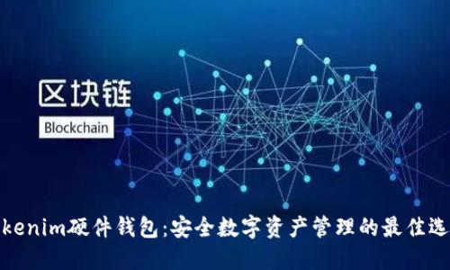 Tokenim硬件钱包：安全数字资产管理的最佳选择