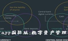 tp钱包官方app国际版：数字资产管理的