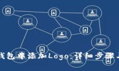 如何在TP钱包中添加Logo：详细步骤与注