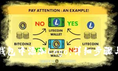 如何在TP钱包中添加Logo：详细步骤与注意事项