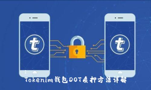 :
Tokenim钱包DOT质押方法详解