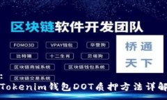 :Tokenim钱包DOT质押方法详解