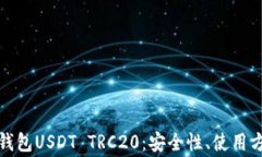 全面解析火币钱包USDT TRC20：安全性、