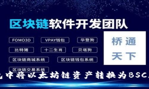 face   
如何在TP钱包中将以太坊链资产转换为BSC（币安智能链）