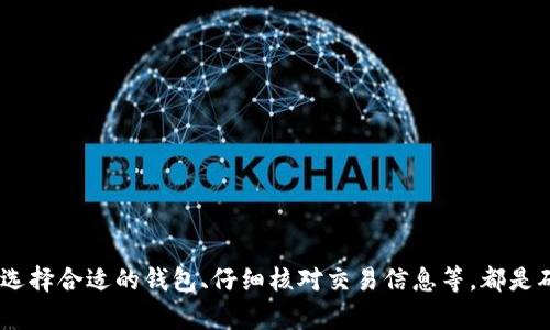   如何安全高效地使用以太坊钱包发送资产 / 

 guanjianci 以太坊钱包,发送资产,区块链,数字货币 /guanjianci 

引言
在数字货币的世界中，以太坊（Ethereum）作为第二大加密货币，近年来受到了极大的关注与使用。以太坊钱包不仅是存储以太币（ETH）和各种ERC-20代币的工具，更是进行资产发送与接收的重要环节。本文将详细介绍如何通过以太坊钱包安全高效地发送资产。

一、以太坊钱包的基础知识
以太坊钱包是用于管理以太坊资产的工具，包括软件钱包和硬件钱包两种类型。软件钱包通常是手机应用或桌面应用，而硬件钱包是类似USB设备的物理设备。
以太坊钱包类型的选择及其安全性、便捷性在进行资产发送时极为重要。了解这些基本知识，将有助于用户做出明智的选择，确保资产安全。

二、选择合适的以太坊钱包
在发送资产之前，用户需要选择适合自己的以太坊钱包。以下是一些常见的钱包类型及其特点：
ul
    listrong软件钱包：/strong 它们通常包括移动应用（如MetaMask、Trust Wallet）和桌面应用（如Exodus、Electrum）。软件钱包便于使用，适合频繁交易的用户，但也相对不那么安全。/li
    listrong硬件钱包：/strong 例如Ledger和Trezor，这类钱包的安全性最高，因为它们将私钥保存在离线环境中，极大减少了黑客攻击的风险。然而，它们的使用更加复杂，且价格较贵。/li
/ul
选择钱包时，用户还应考虑安全性、便捷性和支持的币种等因素。

三、创建以太坊钱包账号
不同的钱包创建流程可能略有差异，但整体步骤类似。以MetaMask为例，用户需要下载并安装扩展程序，随后创建新钱包，记录好助记词。在选择钱包时，一定要选择可靠的官方渠道，以避免安全隐患。
创建钱包过程中的助记词至关重要，因其是恢复账户的关键。用户务必要安全保存，避免泄露给他人。

四、发送以太坊资产的步骤
以MetaMask为例，发送以太坊资产的步骤如下：
ol
    listrong打开钱包：/strong 登录到以太坊钱包，确保资产余额充足。/li
    listrong选择资产：/strong 选择需要发送的资产（ETH或其他代币）。/li
    listrong输入接收地址：/strong 在“发送”界面中，输入接收方的以太坊地址。确保地址正确无误，因为区块链交易一旦发出无法撤回。/li
    listrong输入金额：/strong 输入要发送的金额。用户可选择支付的Gas费用，Gas费用越高，交易确认速度通常越快。/li
    listrong确认并发送：/strong 检查信息无误后，确认发送交易。钱包会提示进行签名确认。/li
/ol
通过以上步骤，用户便可顺利将资产发送给接收方。

五、在发送过程中注意的安全问题
在进行资产发送时，用户需时刻保持警惕，避免常见的骗局与安全隐患：
ul
    listrong钓鱼网站：/strong 请确保在官方渠道下载钱包，避免访问钓鱼网站。/li
    listrong私钥保管：/strong 绝对不要共享私钥或助记词，任何人获取这些信息都能直接窃取资产。/li
    listrong双重检查地址：/strong 在发送时再次核对接收地址，避免因输错地址而导致资产丢失。/li
/ul

六、发送资产后的跟踪与确认
完成资产发送后，用户可以在以太坊区块链浏览器如Etherscan上查看交易状态。只需在搜索框中输入交易哈希（TXID）或接收地址，即可看到交易的详细信息，包括确认状态、Gas费用、时间戳等。
交易一旦被矿工打包并确认，用户便无法撤回该交易。因此，务必在发送前仔细核对所有信息。

七、常见问题解答

问题一：以太坊交易失败的原因是什么？
以太坊交易失败的原因多种多样，常见的包括但不限于以下几点：
ul
    listrongGas不足：/strong 每笔交易都需要消耗Gas，若用户设定的Gas不足以支付手续费，交易将失败。/li
    listrong网络拥堵：/strong 当以太坊网络处理交易的数量超过矿工的处理能力时，交易可能会被延迟或失败。/li
    listrong错误的接收地址：/strong 如果用户发送到一个无效的地址，交易会失败。/li
/ul
解决这些问题的最好方式是在发送交易前，详细了解Gas费用，并监测网络状态。

问题二：如何找回丢失的以太坊资产？
找回丢失的以太坊资产是一项困难的任务，具体方法取决于丢失的原因：
ul
    listrong密码遗忘：/strong 如果用户遗忘了助记词及密码，使用相关软件（如助记词恢复工具）进行尝试，但成功率不高。/li
    listrong发送到错误地址：/strong 所有交易在以太坊网络上是不可逆的，若资金发送到了错误地址，用户无法直接找回。/li
/ul
为了避免这些情况，用户务必确保在发送交易前仔细检查所有信息，并安全保存重要资料。

问题三：以太坊钱包的安全性如何提升？
为了提升以太坊钱包的安全性，用户可以采取以下措施：
ul
    listrong使用硬件钱包：/strong 硬件钱包因离线存储私钥而安全性更高，适合持有大量资产的用户。/li
    listrong定期更新软件：/strong 确保钱包应用及电脑系统始终为最新版本，避免因漏洞遭受攻击。/li
    listrong启用两步验证：/strong 如果钱包支持两步验证功能，一定要启用，以增加账户的安全性。/li
/ul

问题四：以太坊资产如何进行备份？
进行以太坊资产备份可以有效保护用户资金，备份的方法有以下几种：
ul
    listrong备份助记词：/strong 助记词是恢复钱包的关键，务必妥善保管，不要电子记录。/li
    listrong导出私钥：/strong 用户可以从钱包导出私钥，并将其存放在安全的地方。/li
    listrong定期备份数据：/strong 定期将钱包数据备份到安全的外部存储设备，并确保该设备安全。/li
/ul

总结
以太坊钱包发送资产的过程虽然简单，但用户在操作过程中仍需保持警惕，注重安全性。了解钱包的基本知识、选择合适的钱包、仔细核对交易信息等，都是确保资产安全的重要步骤。通过掌握这些知识，用户将能够在以太坊的世界中游刃有余地进行交易和管理资产。