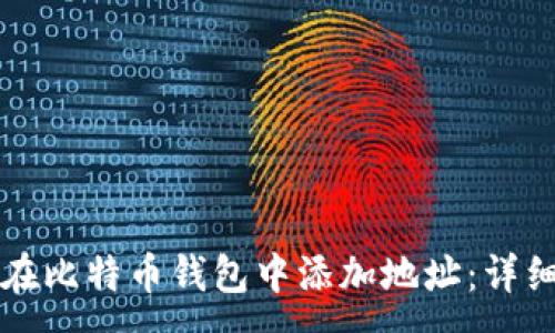 :  
如何在比特币钱包中添加地址：详细指南