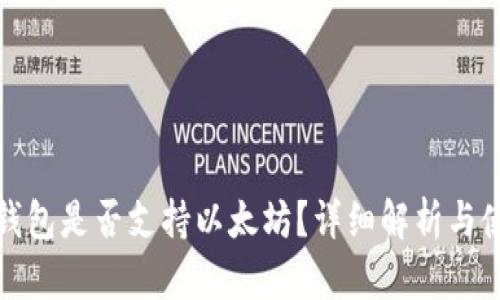 : 原子钱包是否支持以太坊？详细解析与使用指南