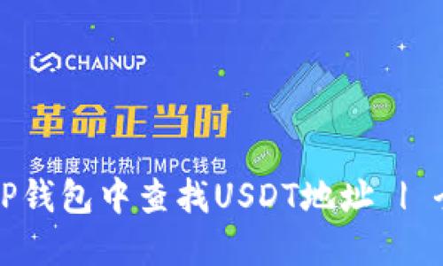 如何在TP钱包中查找USDT地址 | 全面指南