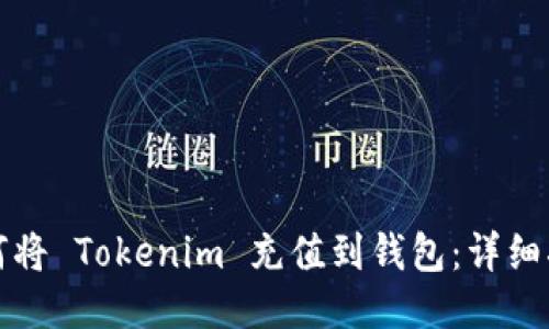 如何将 Tokenim 充值到钱包：详细指南