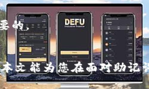   如果忘记Tokenim钱包助记词该怎么办？ / 
 guanjianci Tokenim钱包, 助记词恢复, 加密货币安全, 钱包保护 /guanjianci 

引言
在数字货币的世界里，钱包是存储和交易加密货币的核心工具。而Tokenim钱包作为一种比较流行的数字货币钱包，其安全性与用户体验受到广泛关注。助记词，作为一种帮助用户恢复钱包的重要信息，对于钱包的安全性和可用性至关重要。但是，很多用户在使用过程中，可能因为各种原因忘记了自己的助记词。那么，如果忘记Tokenim钱包的助记词，该如何处理呢？本文将为您详细解答这一问题。

一、了解助记词的重要性
助记词是一串由单词组成的序列，旨在帮助用户恢复他们的数字钱包。对于Tokenim钱包而言，助记词通常由12个、15个、18个或24个单词组成。它们是生成私钥的关键，而私钥又是控制您数字资产的唯一凭证。一旦您失去助记词或私钥，您将无法访问您的钱包及其包含的任何资产。因此，了解助记词的重要性是至关重要的。

二、助记词遗忘的原因
用户遗忘助记词的原因多种多样，包括但不限于：
ul
    li长时间未使用钱包，忘记助记词。/li
    li在设备更换或升级过程中丢失记录。/li
    li未妥善保存助记词，导致意外损毁。/li
    li设备丢失或被盗，助记词也一并丢失。/li
/ul

三、忘记助记词后的处理步骤
如果您忘记了Tokenim钱包的助记词，可以考虑以下几种处理方式：

h41. 尝试记忆恢复/h4
首先，可以试着回忆助记词。您可以考虑以下几个方面：尝试回忆您当时书写的方式，是否有独特的记忆点；回忆使用钱包的时间段，结合当时的心情；甚至可以尝试写下所有可能的单词组合，看看是否能激发记忆。

h42. 检查备份/h4
如果您在创建Tokenim钱包时有做好备份，可以寻找这些备份。一般来说，用户会将助记词写在纸上或存储在安全的数字备份中。请检查您的笔记、云存储、邮箱等地方，看看是否有记录助记词的信息。

h43. 联系官方支持/h4
如果上述方法无效，建议您联系Tokenim钱包的官方技术支持，询问他们是否能够提供帮助。虽然大部分情况下，由于安全隐私原则，技术支持可能无法直接恢复或重置您的助记词，但他们可以给出一些建议或引导。

h44. 风险提示/h4
在网上寻找助记词恢复工具或软件时，请务必谨慎。网络上有许多虚假工具和诈骗，可能危害您的数字资产安全。绝不要将您的助记词或私钥提供给任何不可信的来源。

四、可能相关的问题

h41. 助记词丢失后还能找回吗？/h4
助记词是恢复钱包的重要信息，一旦丢失，通常情况下是无法找回的。如果没有备份，您将失去钱包中的所有资产。因此，在创建钱包时，务必妥善保存助记词，并定期进行备份和检查。

h42. Tokenim钱包的安全性如何提高？/h4
为了确保Tokenim钱包的安全性，用户可以采取多种措施，例如启用两步验证、定期更换密码、选择强密码，以及在安全的环境中使用钱包。此外，用户还应谨慎处理和保存助记词，不轻信任何第三方的建议或请求。

h43. 是否有其他替代钱包推荐？/h4
在选择数字钱包时，用户可以根据自己的需求和偏好选择其他钱包，例如MyEtherWallet、MetaMask等。这些钱包同样提供助记词功能，但用户需自行评估它们的安全性和功能，以找出最适合自己的钱包选项。

h44. 助记词是否可以更改？/h4
助记词一旦创建便不可更改。在使用Tokenim钱包时，用户应保持助记词的安全和稳定。一旦遗忘或丢失，恢复钱包就变得极为困难。因此，选择一个可接受的助记词，并妥善保存是非常重要的。

结论
Tokenim钱包作为一种数字货币钱包，其助记词在保障钱包安全和便捷恢复中起到了至关重要的作用。忘记助记词的情况并不罕见，但用户应采取护航措施，确保其数字资产的安全。希望本文能为您在面对助记词遗忘时提供一些实用的建议和应对方法，让您的数字货币之旅更加顺利与安全。