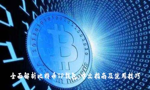 全面解析比特币TP钱包：中文指南及使用技巧