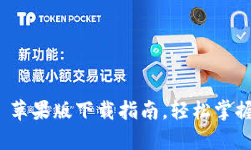 TokenIM 2.0 苹果版下载指南，轻松掌握加密资产管理