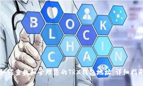 如何查找和管理您的TRX钱包地址：详细指南
