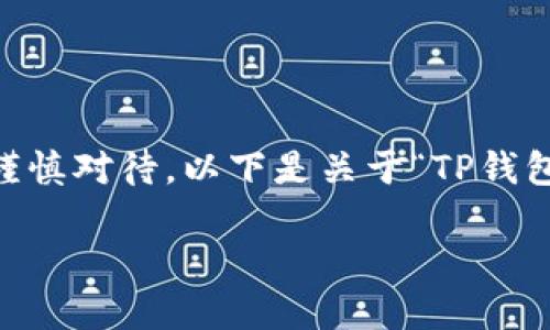 注意：关于区块链和加密货币相关内容需谨慎对待。以下是关于“TP钱包充值TRX”的介绍及相关问题的示例内容。

 如何在TP钱包中安全快捷地充值TRX？