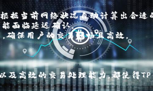    TP钱包的HD是什么链？全面解析与应用  / 
 guanjianci  TP钱包, HD链, 区块链技术, 加密货币  /guanjianci 

一、什么是TP钱包
TP钱包是一款广受欢迎的数字资产钱包，它支持多种类型的加密货币和区块链资产。用户可以通过TP钱包方便地管理自己的资金，进行交易、转账以及存储等多种操作。2018年推出以来，TP钱包凭借其简单易用的界面和强大的功能，吸引了大批用户。
TP钱包的主要特点包括：多链支持、用户友好的界面、安全可靠的存储方式等。同时，TP钱包还提供了去中心化交易功能，用户可以直接在钱包中进行币币交易，提升了使用的灵活性和便利性。

二、HD链的概念解析
HD链通常指的是“分层确定性”钱包（Hierarchical Deterministic Wallet），这种钱包生成和管理地址的方式使得用户可以通过一个种子短语（seed phrase）生成无限数量的公钥和私钥，且所有地址之间是有层级关系的。
这种设计大大提高了地址管理的安全性和有效性，用户只需记住一组助记词或种子短语，便可以恢复所有的数字资产。此外，HD链钱包还能够在生成新地址的同时，保证之前地址的私钥安全不受损害，这对于用户来说是极大的便利。

三、TP钱包中的HD链
在TP钱包中，HD链的应用使得用户可以更加便捷地管理自己的资产。TP钱包采用HD链技术，用户会被给予一个种子短语，该短语可以用来生成多个子地址。这意味着用户在进行频繁交易时，不需要为了安全考虑而不断地更改地址，HD链会自动生成一系列安全的子地址。
HD链不仅增加了账户的安全性，还能保护用户交易的隐私。因为在传统钱包中，多次使用同一地址会使得用户的资金去向被追踪，而HD链生成的不同子地址则可以有效避免这个问题，从而增强了隐私保护。

四、TP钱包的核心优势
TP钱包利用HD链技术，具备了一些核心优势。
ol
li安全性高：由于HD链钱包的结构，用户即使丢失了访问某个子地址的私钥，也不会影响到整体资产的安全。/li
li地址管理简便：用户不再需要管理多个不同的地址，只需关注一个种子短语便可访问所有资产。/li
li隐私保护：每个交易都可以使用不同的地址，保护用户的交易活动不被追踪。/li
li易于恢复：丢失手机或软件时，只需恢复种子短语即可挽救所有的资产，无需担心损失。/li
/ol

五、相关问题及解答

问题一：TP钱包的HD链安全性如何？
在数字钱包的安全性方面，HD链提供了一种全新的机制来增强用户的安全保障。每个HD链钱包都依赖于一个主种子，通过这个主种子可以生成多个私钥和公钥，从而为用户提供了极大的灵活性和安全性。
一方面，HD钱包生成的所有私钥都是以主种子为基础的，这意味着只要用户保管好这个主种子，即使丢失了某个子地址的私钥，也不会影响到其他子地址。此外，由于用户的资产并不集中在某一个地址上，不同地址之间的使用让资金追踪变得更加复杂，进一步保护了用户的隐私。
另一方面，TP钱包采用多重签名、冷存储等技术，以防止用户的资产被盗或遗失。冷存储是一种将私钥脱离网络环境、存储在离线设备上的方式，任何黑客攻击行为都难以触及。此外，用户在进行敏感操作时，会要求输入密码或指纹等安全验证，增加了额外的保护层。

问题二：TP钱包HD链与传统钱包的区别
与传统钱包相比，TP钱包的HD链具有显著的优势。传统的钱包通常是基于单一的公钥和私钥，而HD链钱包则通过一个主种子来生成多个地址。这种层级结构让用户可以更加轻松地管理资产，为资产的安全性提供了更好的保障。
传统钱包的一个主要缺点是，用户的所有资产都集中在一个地址上，任何对该地址的攻击都可能导致用户资产的损失。而HD链钱包通过将资产分散到多个地址，增加了复杂性，使得任何攻击行为都变得更加困难。
此外，HD钱包能够自动生成数量无限的地址，这意味着用户不必为了每次交易而重复新建地址，节省了时间和精力。而在传统钱包中，每次进行交易后，用户都需要手动管理和记录每个地址的私钥，增加了管理的难度和风险。

问题三：如何备份TP钱包的HD链
备份HD链钱包的步骤相对简单，但往往被许多用户忽视。TP钱包会在创建时提供一个种子短语，这是用户备份和恢复钱包的唯一凭证。用户需确保在安全的地方妥善保管这一短语。
用户在备份时，应遵循以下几个步骤：
ol
li在生成钱包账户时，记录种子短语。/li
li将种子短语写在纸上或其他永久性资料中，避免保存在易被黑客攻击的线上环境中。/li
li定期检查备份的可用性，确保在需要时可以正常使用。/li
li如使用数字方式存储，确保使用强密码，并启用双重验证等其他安全措施。/li
/ol
如果用户丢失种子短语，那么他们将无法恢复其钱包及资产。因此，备份工作应当认真对待，以确保资产的安全。

问题四：使用TP钱包HD链的交易费用是多少？
用户在使用TP钱包进行交易时，交易费用可能会因多种因素而异，包括网络拥堵程度、所发送的代币类型等。通常来说，TP钱包会根据当前网络状况自动计算出合适的交易费用。
在进行交易时，用户可选择不同速度的交易费用。选择较高的费用可以在网络繁忙时更快确认交易，而选择较低费用的交易则可能面临延迟确认。
TP钱包的费用结构通常是比较透明的，用户可以在发起交易时清晰看到预计费用。此外，TP钱包也会根据市场变化适时调整费用，确保用户的交易顺畅且高效。
对于高频交易的用户，了解如何交易费用也是十分重要的，选择合适的交易时机能够有效降低总体交易成本。

结论
综上所述，TP钱包的HD链功能为用户提供了一种安全、便捷的资产管理解决方案。其强大的隐私保护机制、方便的地址管理能力以及高效的交易处理能力，都使得TP钱包成为众多用户的优先选择。同时，用户在使用TP钱包时，也应注重安全备份、费用管理等方面，以最大化利用这款钱包的优势。